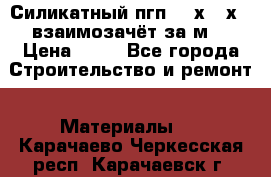 Силикатный пгп 500х250х70 взаимозачёт за м2 › Цена ­ 64 - Все города Строительство и ремонт » Материалы   . Карачаево-Черкесская респ.,Карачаевск г.